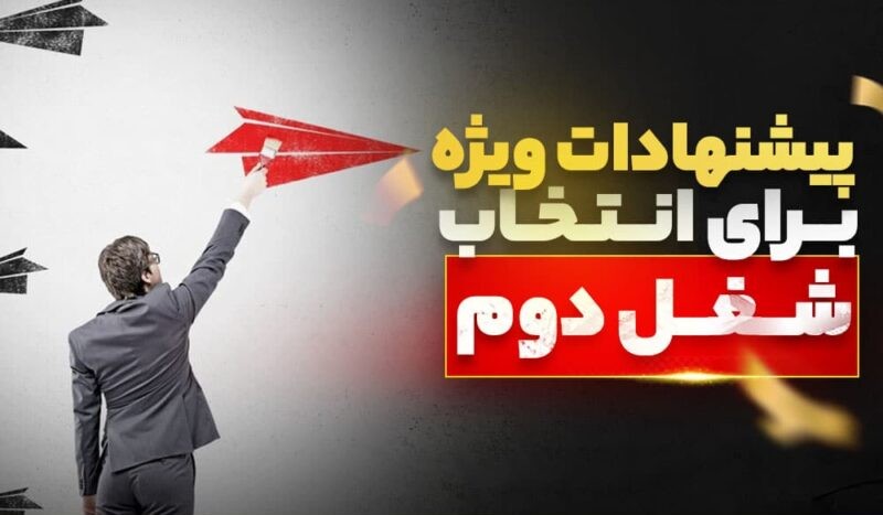 شغل دوم